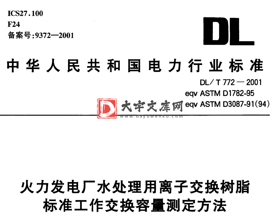 DL/T 772-2001 火力发电水处理用离子交换树脂标准工作交换容量测定方法.pdf