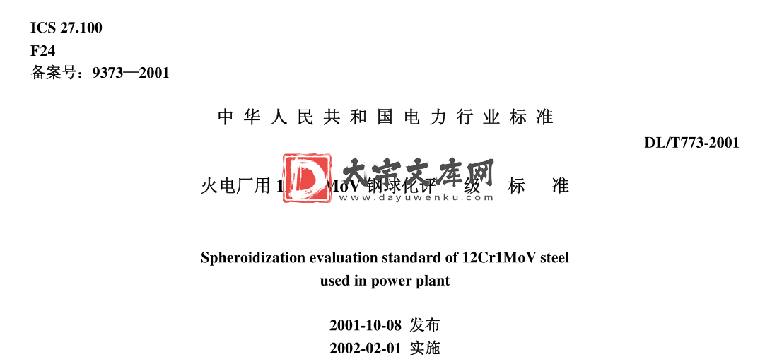 DL/T 773-2001 火电厂用12Cr1MOV钢球化评级标准.pdf