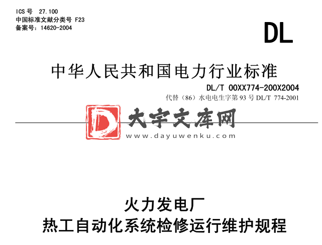 DL/T 774-2004 火力发电厂热工自动化系统检修运行维护规程.pdf