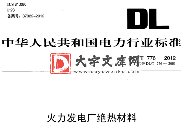 DL/T 776-2012 火力发电厂绝热材料.pdf