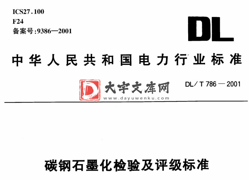 DL/T 786-2001 碳钢石墨化检验及评级标准.pdf