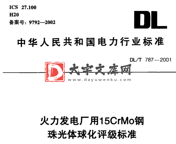 DL/T 787-2001 火电厂用15CrMo钢珠光体球化评级标准.pdf