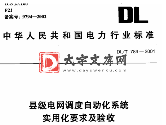 DL/T 789-2001 县级电网调度自动化系统实用化要求及验收.pdf