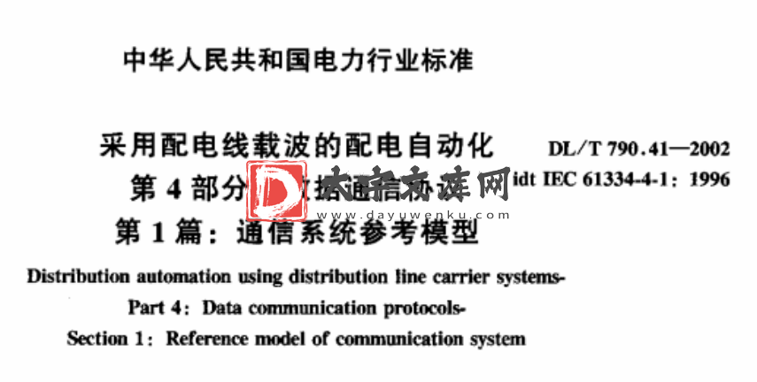 DL/T 790.41-2002 采用配电线载波的配电自动化 第4部分： 数据通信协议 第1篇 通信系统参考模型.pdf