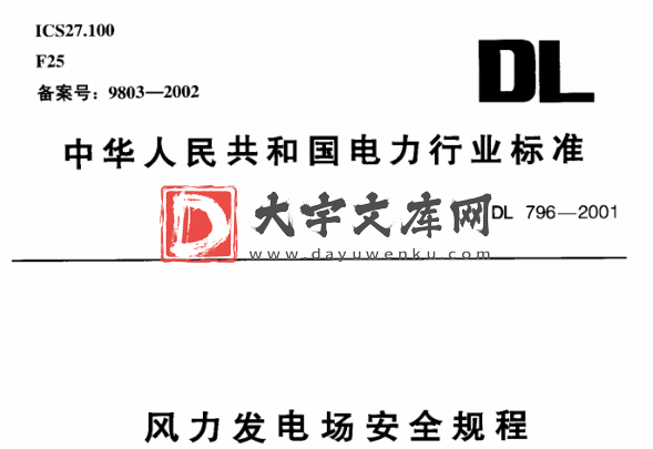 DL/T 796-2001 风力发电场安全规程.pdf