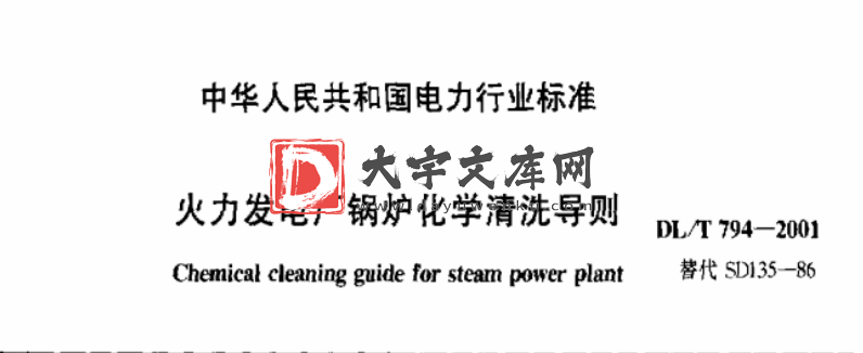 DL/T 794-2001 火力发电厂锅炉化学清洗导则.pdf