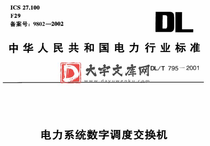 DL/T 795-2001 电力系统数字调度交换机.pdf