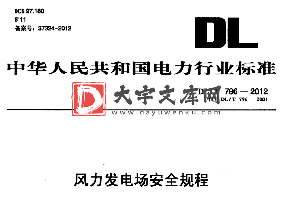 DL/T 796-2012 风力发电场安全规程.pdf