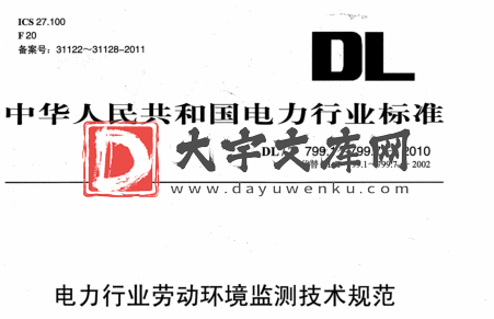 DL/T 799.1-2010 电力行业劳动环境监测技术规范 第1部分：总则.pdf