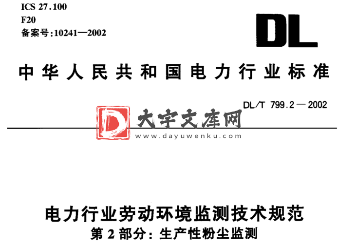 DL/T 799.2-2002 电力行业劳动环境监测技术规范 第2部分：生产性粉尘监测.pdf