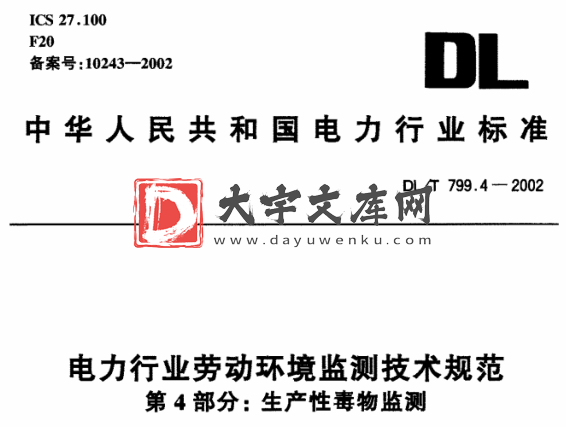 DL/T 799.4-2002 电力行业劳动环境监测技术规范 第4部分：生产性毒物监测.pdf