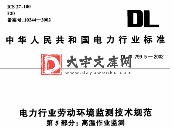 DL/T 799.5-2002 电力行业劳动环境监测技术规范 第5部分：高温作业监测.pdf