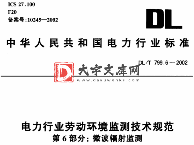 DL/T 799.6-2002 电力行业劳动环境监测技术规范 第6部分：微波辐射监测.pdf