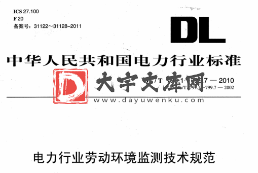 DL/T 799-2010 电力行业劳动环境监测技术规范.pdf