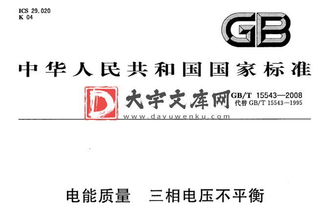 GB/T 15543-2008 电能质量 三相电压不平衡.pdf