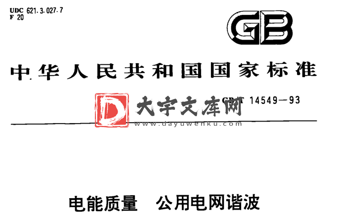 GB/T 14549-1993 电能质量 公用电网谐波.pdf