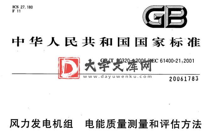 GB/T 20320-2006 风力发电机组 电能质量测量和评估方法.pdf