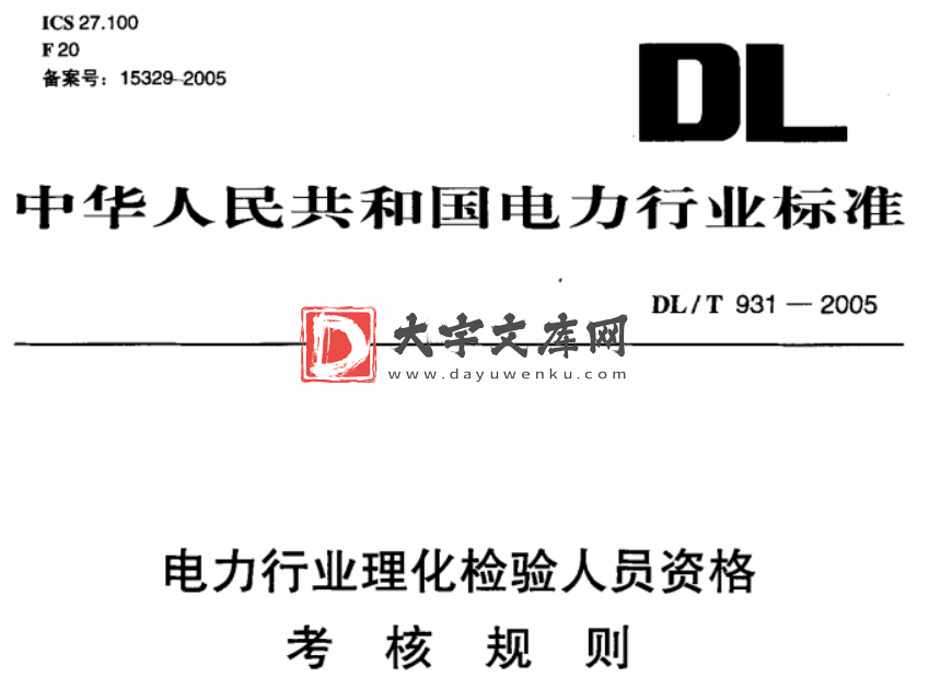 DL/T 931-2005 电力行业理化检验人员资格考核规则.pdf