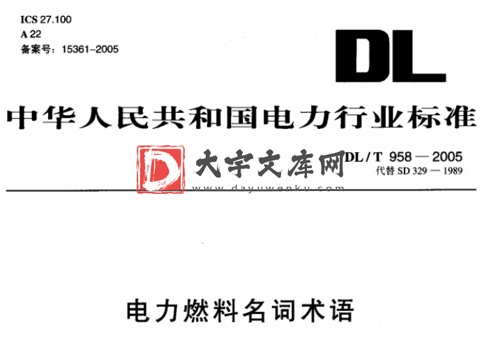 DL/T 958-2005 电力燃料名词术语.pdf