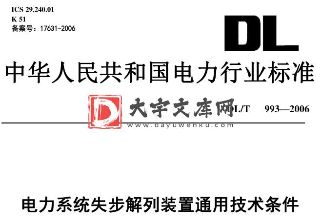 DL/T 993-2006 电力系统失步解列装置通用技术条件.pdf