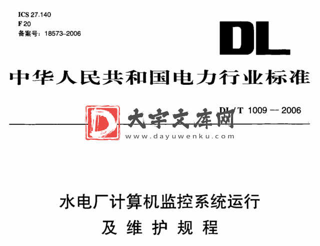 DL/T 1009-2006 水电厂计算机监控系统运行及维护规程.pdf