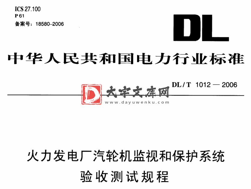 DL/T 1012-2006 火力发电厂汽轮机监视和保护系统验收测试规程.pdf