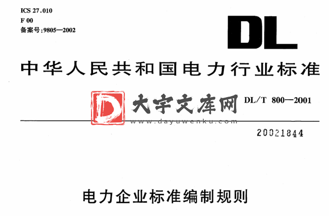 DL/T 800-2001 电力企业标准编制规则.pdf