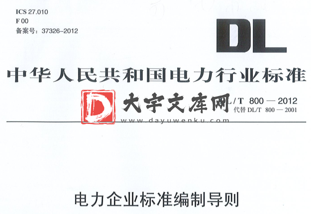 DL/T 800-2012 电力企业标准编制规则.pdf