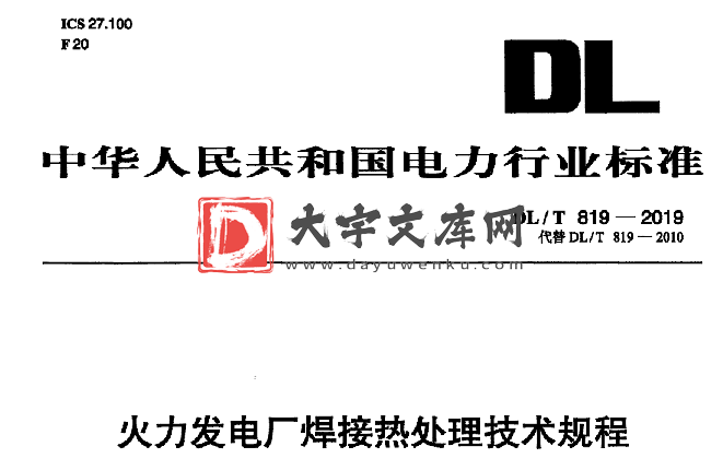 DL/T 819-2019 火力发电厂焊接热处理技术规程.pdf