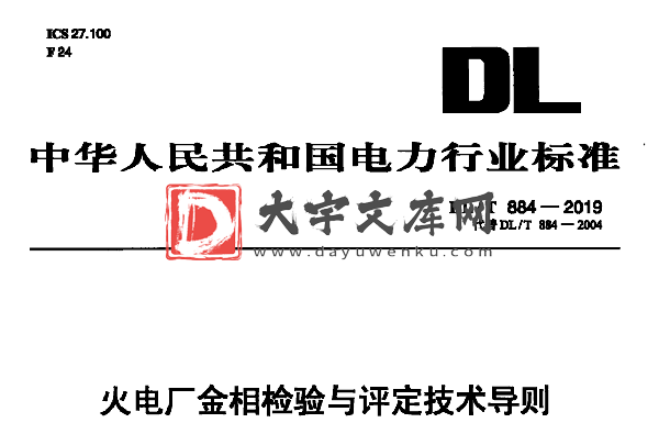 DL/T 884-2019 火电厂金相检验与评定技术导则.pdf