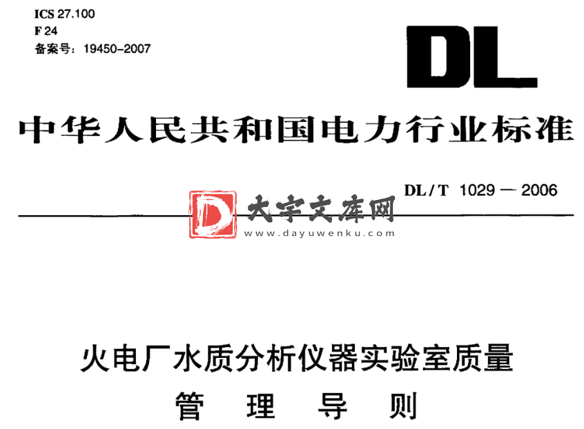 DL/T 1029-2006 火电厂水质分析仪器实验室质量管理导则.pdf