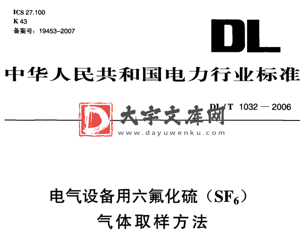 DL/T 1032-2006 电气设备用六氟化硫（SF6）气体取样方法.pdf