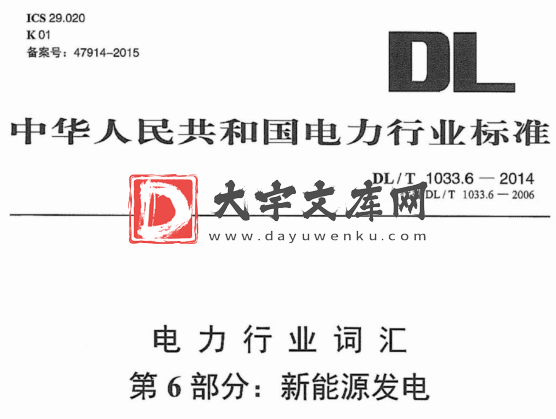 DL/T 1033.6-2014 电力行业词汇 第6部分：新能源发电.pdf