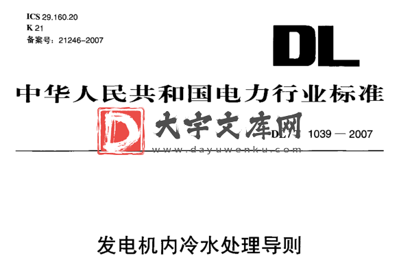 DL/T 1039-2007 发电机内冷水处理导则.pdf