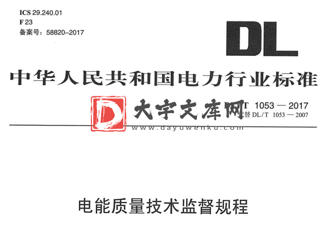 DL/T 1053-2017 电能质量技术监督规程.pdf