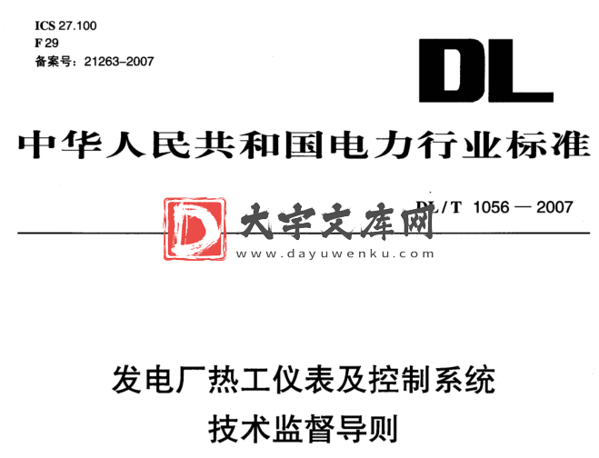 DL/T 1056-2007 热工仪表及控制技术监督导则.pdf