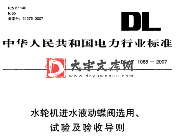 DL/T 1068-2007 水轮机进水液动碟阀选用、试验及验收导则.pdf