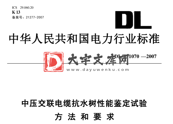 DL/T 1070-2007 中压交联电缆抗水树性能鉴定试验方法和要求.pdf