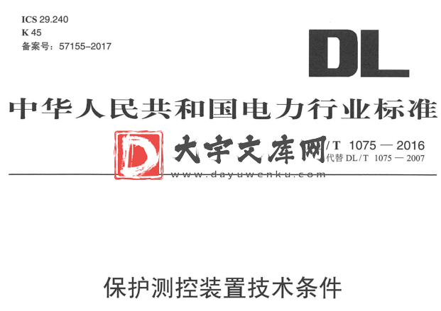 DL/T 1075-2016  保护测控装置技术条件.pdf