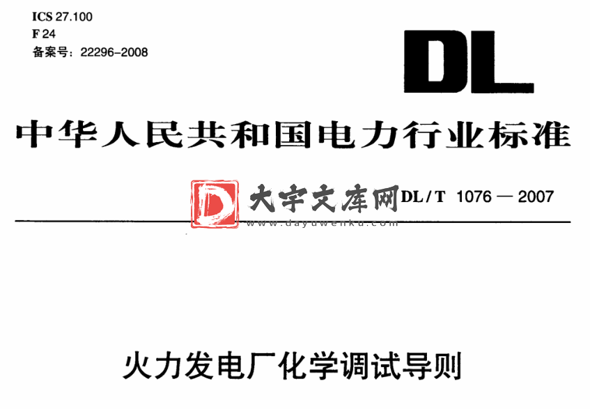 DL/T 1076-2007 火力发电厂化学调试导则.pdf