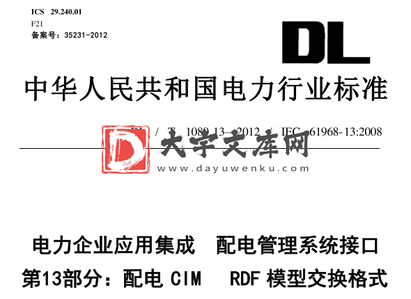 DL/T 1080.13-2012 电力企业应用集成 配电管理系统接口 第13部分：配电CIM RDF模型交换格式.pdf