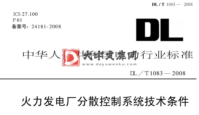 DL/T 1083-2008 火力发电厂分散控制系统技术条件.pdf