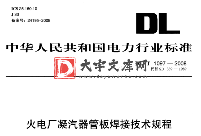 DL/T 1097-2008 火电厂凝汽器管板焊接技术规程.pdf