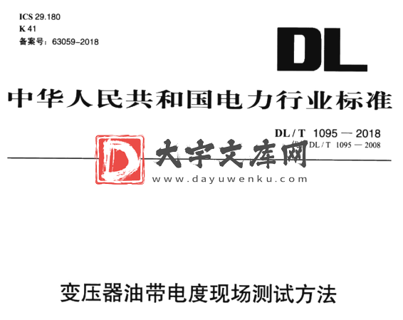 DL/T 1095-2018 变压器油带电度现场测试方法.pdf