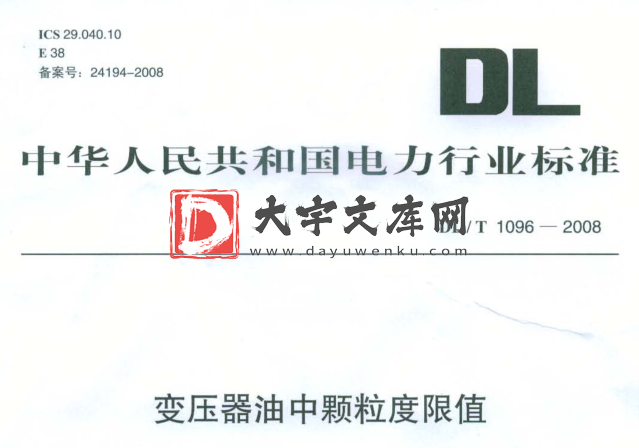 DL/T 1096-2008 变压器油中颗粒度限值.pdf