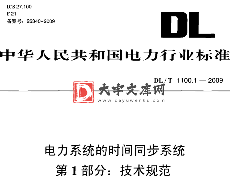 DL/T 1100.1-2009 电力系统的时间同步系统  第1部分：技术规范.pdf