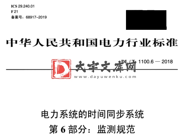 DL/T 1100.6-2018 电力系统的时间同步系统 第6部分：监测规范.pdf