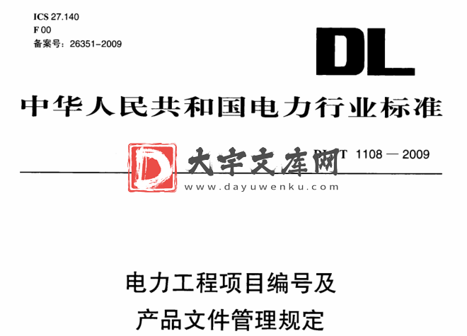 DL/T 1108-2009 电力工程项目编号及产品文件管理规定.pdf