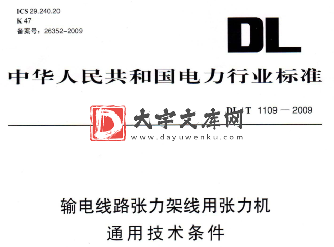 DL/T 1109-2009 输电线路张力架线用张力机通用技术条件.pdf