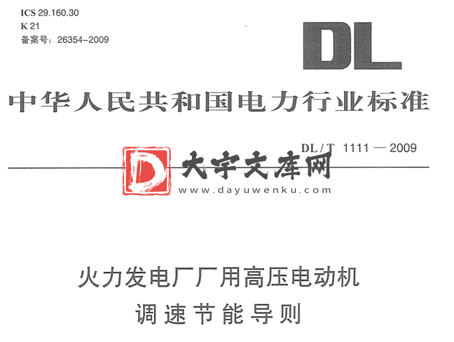 DL/T 1111-2009 火力发电厂厂用高压电动机调速节能导则.pdf